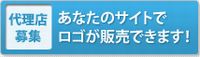 代理店募集：あなたのサイトでロゴが販売できます!