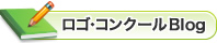 ロゴ・コンクールブログ