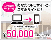 スマホ専用サイト作成