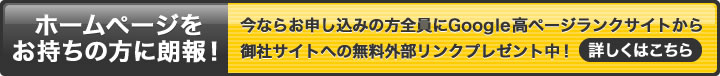 ホームページをお持ちの方に朗報！