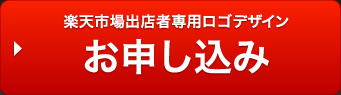 楽天市場出店者専用お申し込み