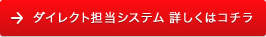 ダイレクト担当システム　詳細はコチラ