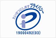 たいせつにしますプライバシー