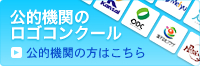 公的機関の方はこちら／公的機関のロゴ・コンクール