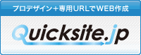 Quicksite.jp