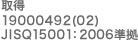 �擾�@19000492(02)�@JISQ15001�F2006����