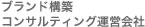 �u�����h�\�z�@�R���T���e�B���O�^�c���