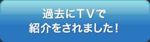 �ߋ�TV�ŏЉ������܂����I