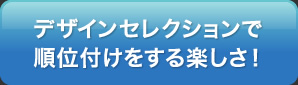 �f�U�C���Z���N�V�����ŏ��ʕt��������y�����I
